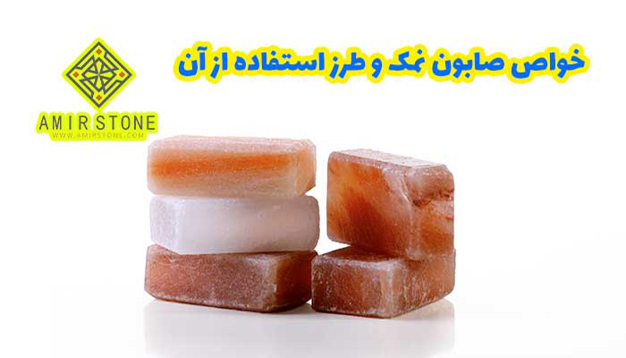 خواص صابون نمک