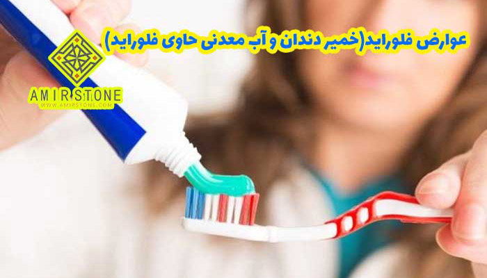 عوارض فلوراید