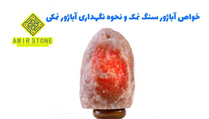 خواص آباژور