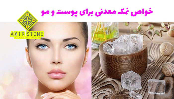خواص نمک معدنی