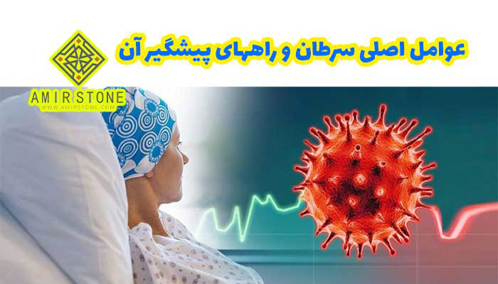 عوامل اصلی سرطان و راههای پیشگیر از آن