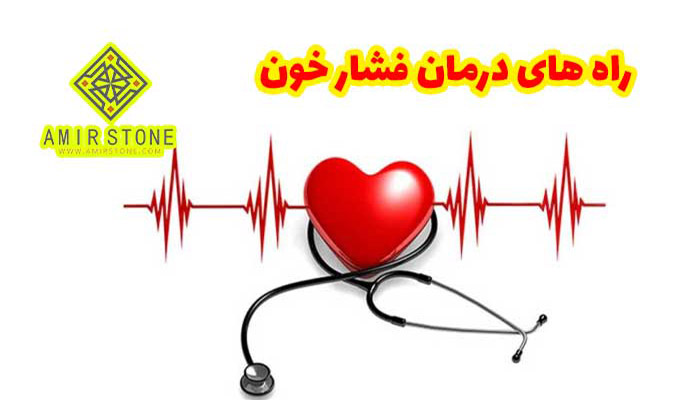 راه های درمان فشار خون